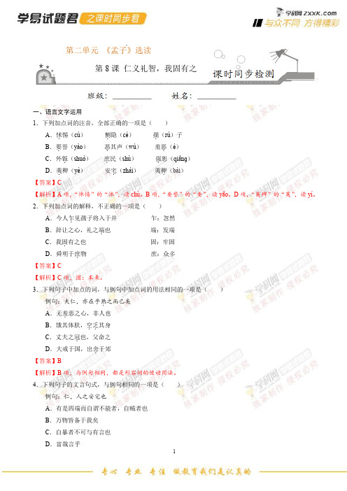 第08课 仁义礼智,我固有之-学易试题君之课时同步君2019学年高二语文人教版选修《先秦诸子选读》(解析版)