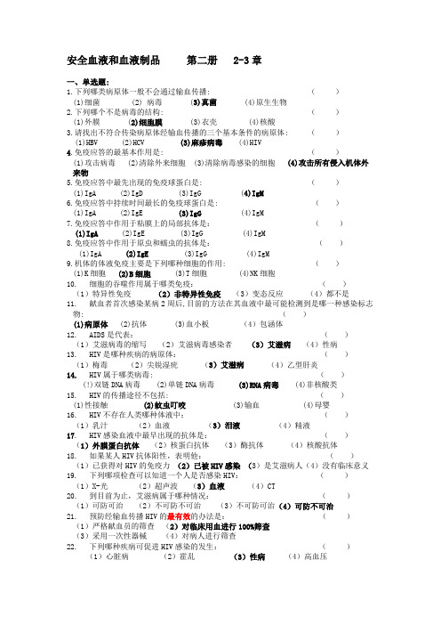 安全血液和血液制品第二三册考试试题