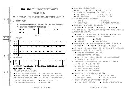 七年级下册生物(人教版)期中试卷