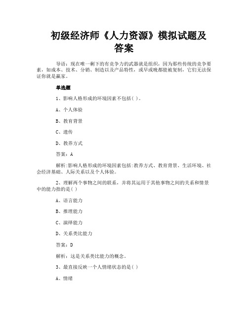 初级经济师《人力资源》模拟试题及答案