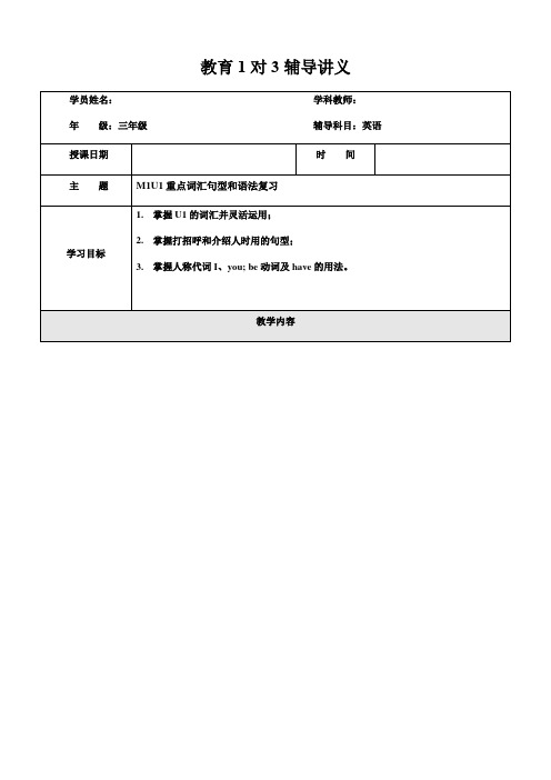 三年级上册英语同步拓展-M1 Unit 1 How are you  牛津上海版(一起)