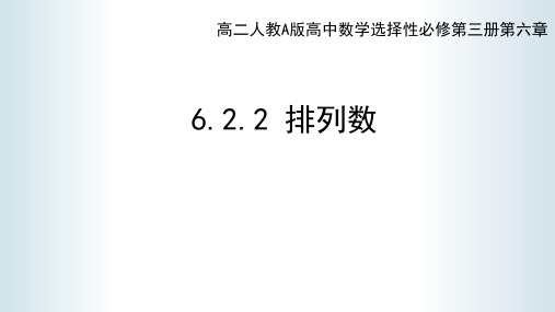 人教A版2019高中数学选择性必修三排列数 课件