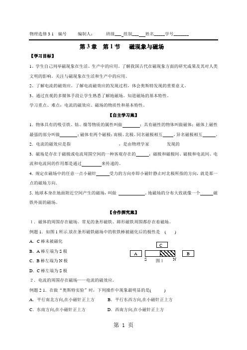 人教版高中物理选修三导学案：3.1磁现象 磁场-教学文档