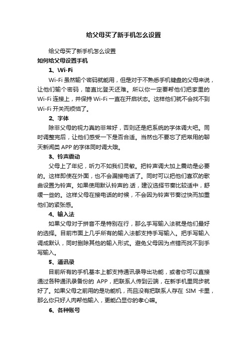 给父母买了新手机怎么设置