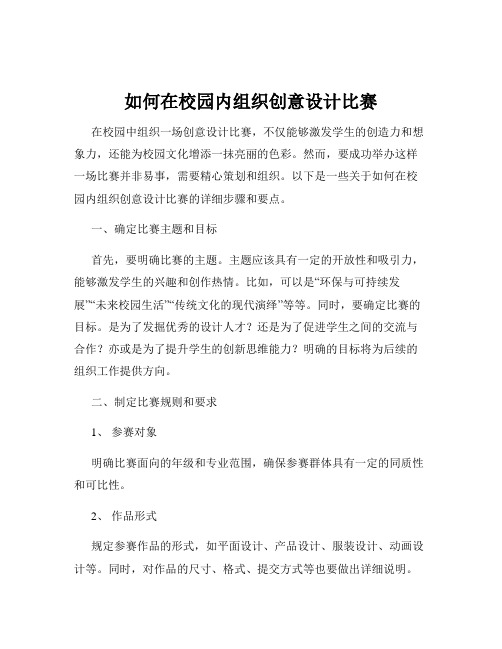 如何在校园内组织创意设计比赛