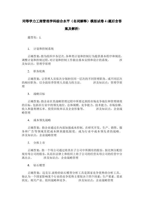 同等学力工商管理学科综合水平(名词解释)模拟试卷4(题后含答案及解析)