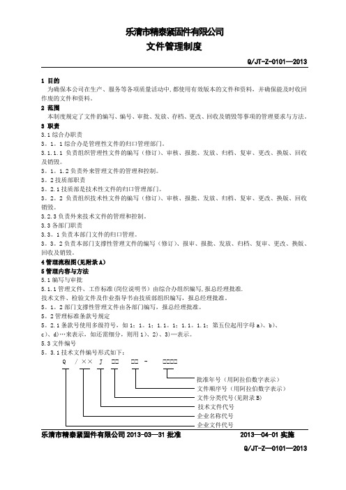 01 文件管理制度