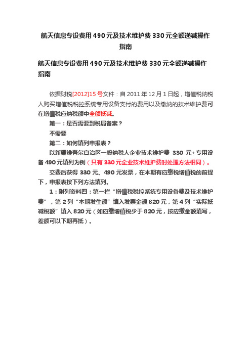 航天信息专设费用490元及技术维护费330元全额递减操作指南