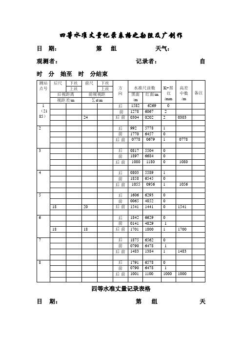 四等水准测量记录表格