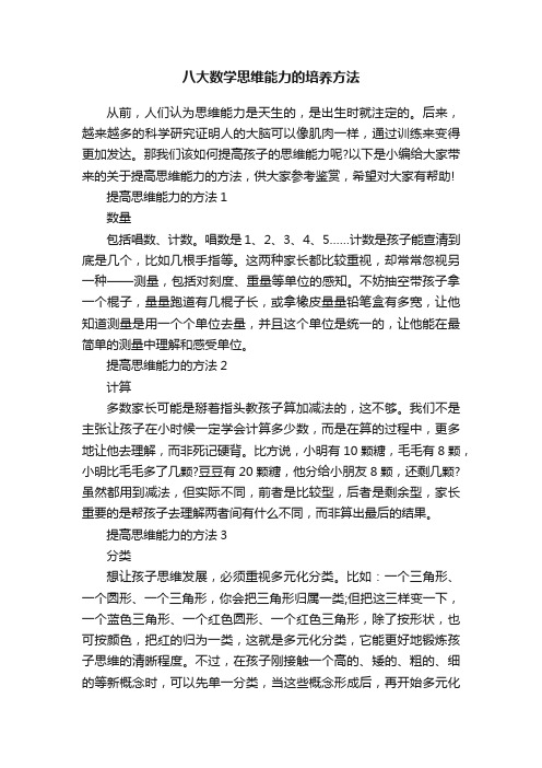 八大数学思维能力的培养方法