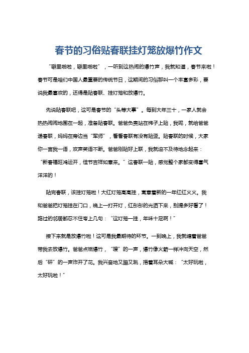 春节的习俗贴春联挂灯笼放爆竹作文