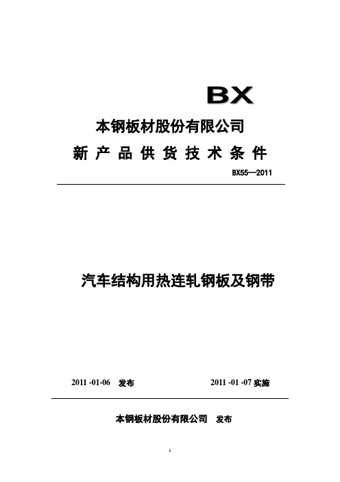 BX55-2011 汽车结构用热连轧钢板及钢带技术条件