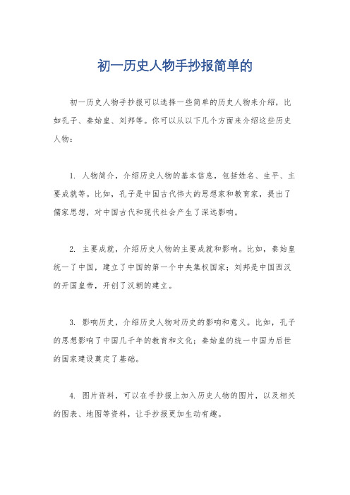 初一历史人物手抄报简单的