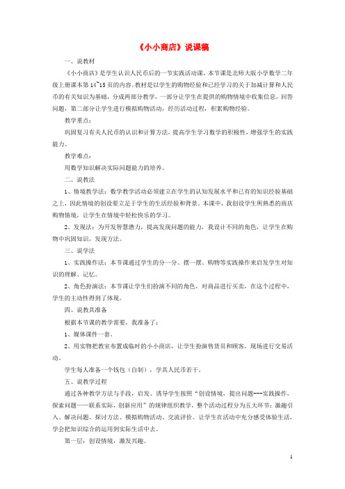 河南省新乡市第二小学二年级数学上册二购物小小商店说课稿北师大版