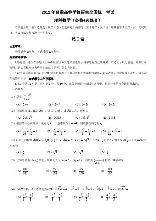 2012年全国高考理科数学试题及答案-全国卷(含答案)