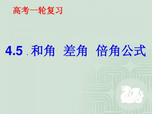 高考一轮复习课件：和角,差角,倍半角公式