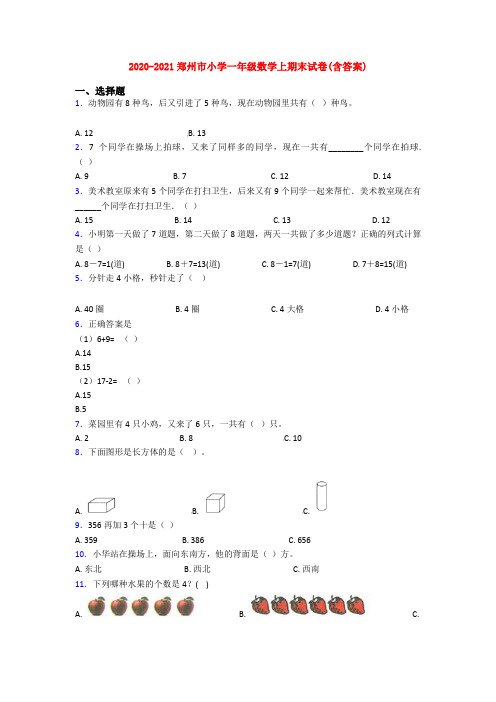 2020-2021郑州市小学一年级数学上期末试卷(含答案)