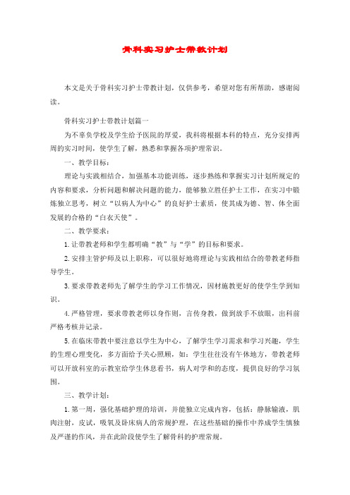 骨科实习护士带教计划