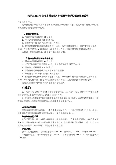 关于三峡大学自考本科办理本科证及学士学位证流程的说明