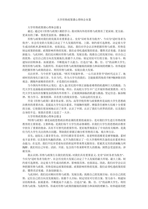 大学形势政策课心得体会5篇