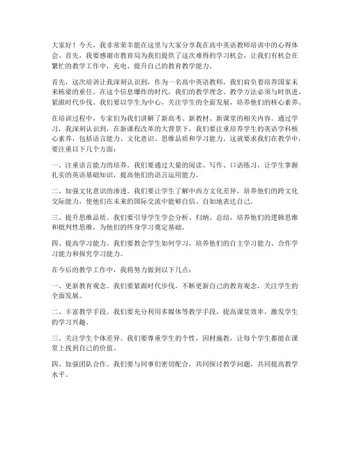 高中英语教师培训发言稿