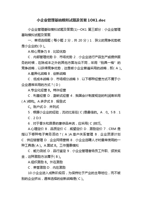 小企业管理基础模拟试题及答案1OK1.doc