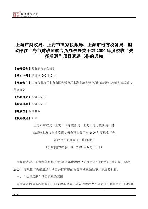 上海市财政局、上海市国家税务局、上海市地方税务局、财政部驻上