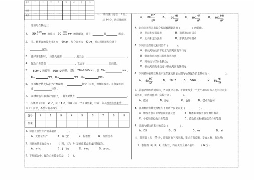 互换性试卷及答案