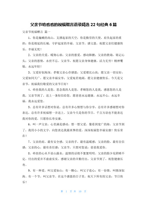 父亲节给爸爸的祝福赠言语录精选22句经典6篇