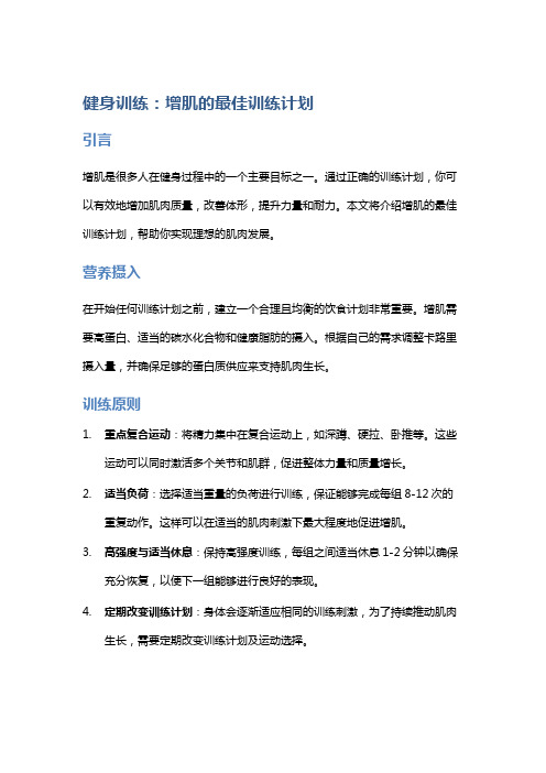 健身训练：增肌的最佳训练计划