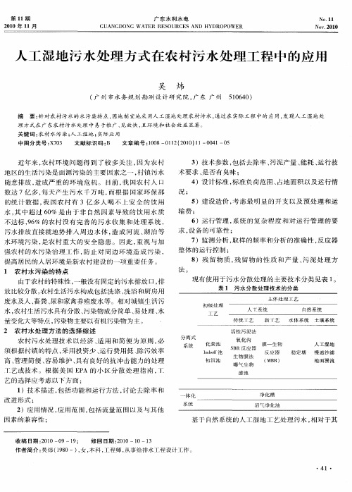 人工湿地污水处理方式在农村污水处理工程中的应用