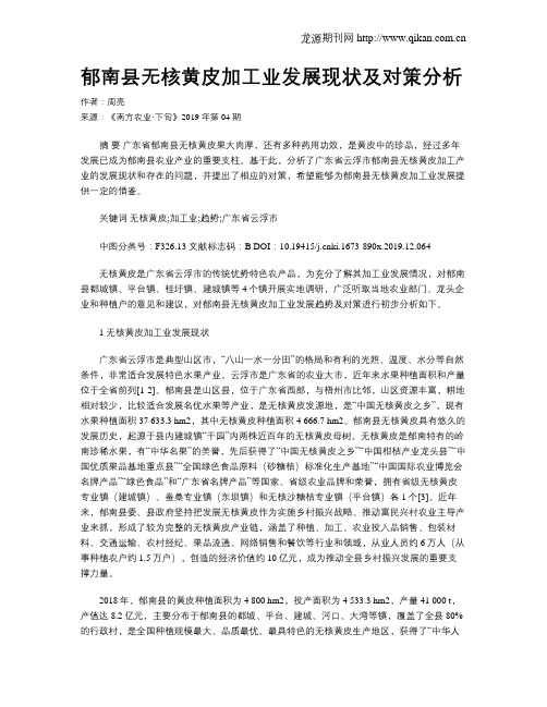 郁南县无核黄皮加工业发展现状及对策分析