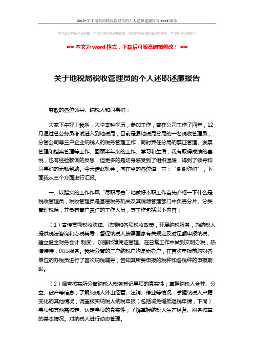 2018-关于地税局税收管理员的个人述职述廉报告word版本 (3页)