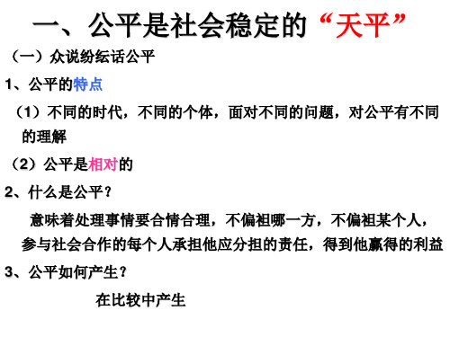 八年级政治我们崇尚公平