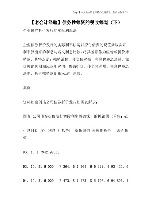 【老会计经验】债务性筹资的税收筹划(下)