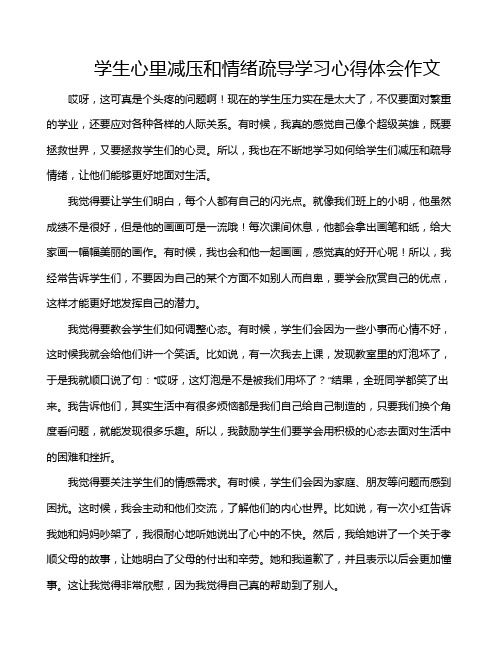 学生心里减压和情绪疏导学习心得体会作文