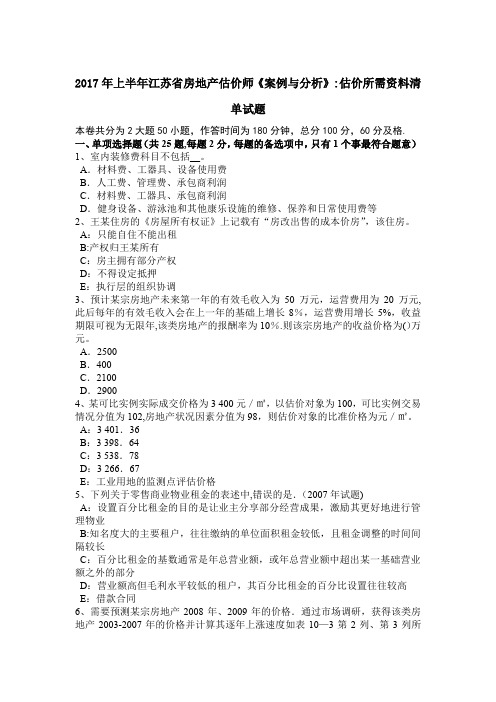 上半年江苏省房地产估价师案例与分析估价所需资料清单试题