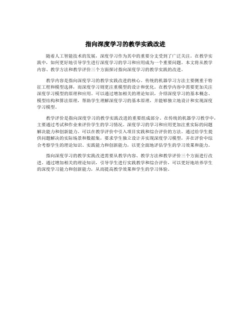 指向深度学习的教学实践改进