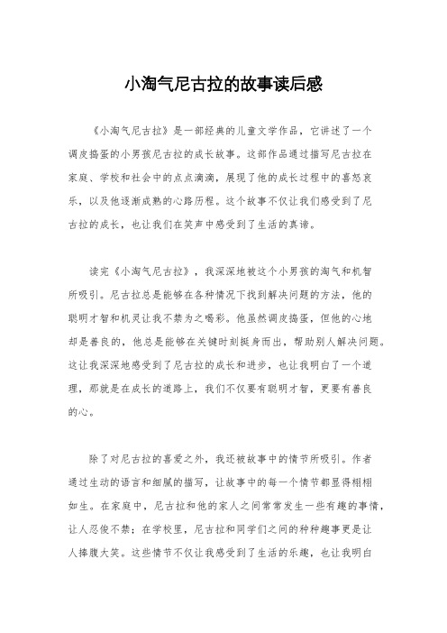 小淘气尼古拉的故事读后感