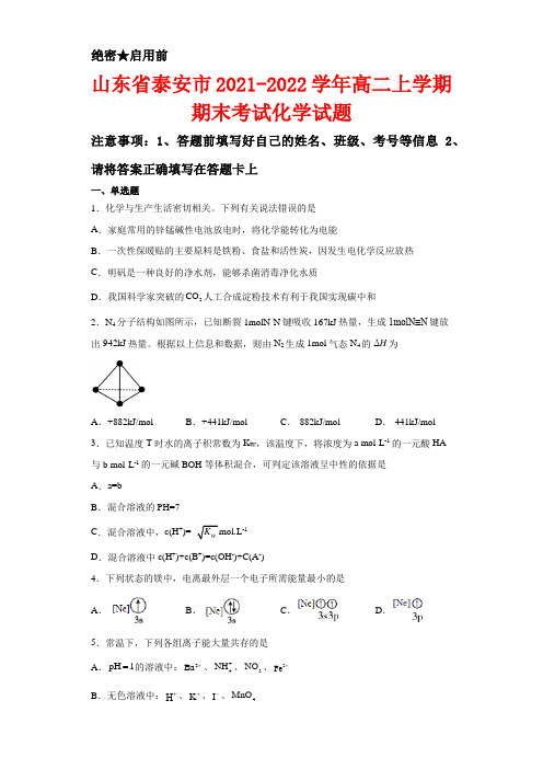 山东省泰安市2021-2022学年高二上学期期末考试化学试题gm