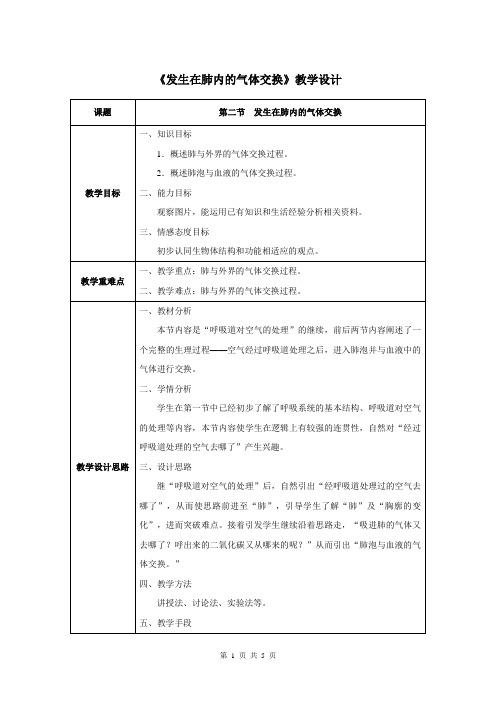 第三章第二节 发生在肺内的气体交换-人教优质课教学设计精品