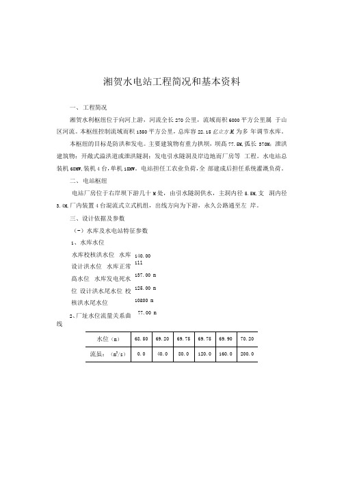 湘贺水电站工程概况基本资料