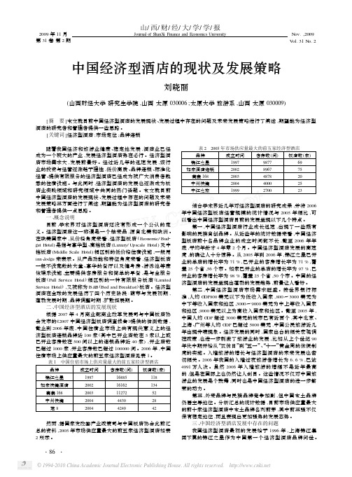 中国经济型酒店的现状及发展策略