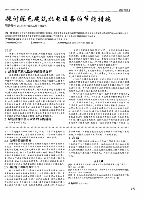 探讨绿色建筑机电设备的节能措施