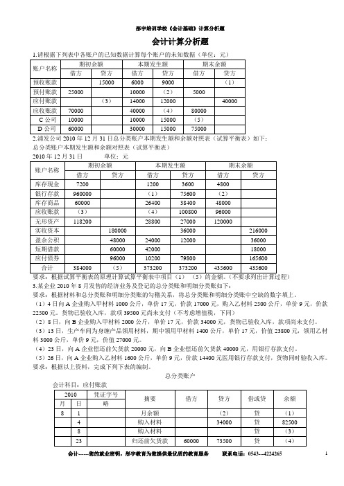 会计计算分析题(内部资料)