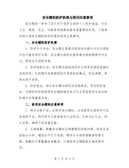 安全帽的防护机理与使用注意事项