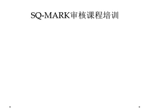 SQ-MARK审核课程培训