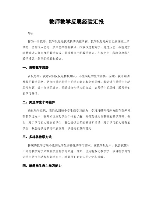 教师教学反思经验汇报