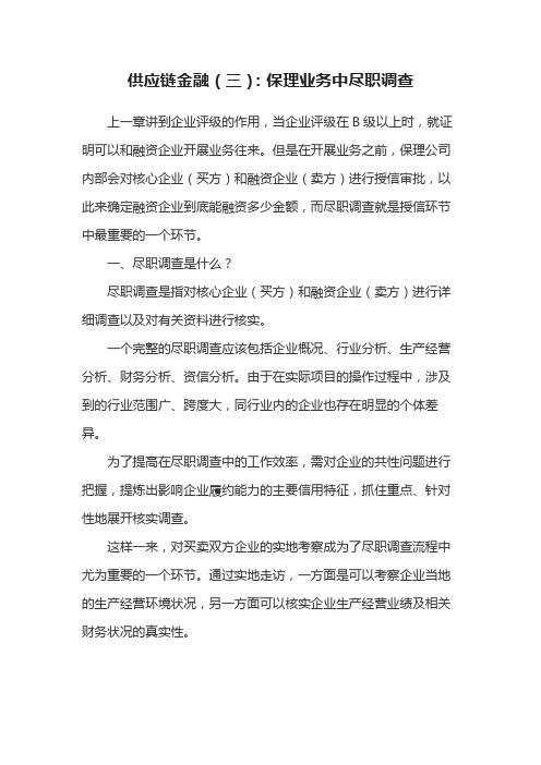 供应链金融(三)：保理业务中尽职调查