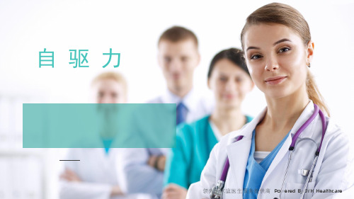自驱力分享